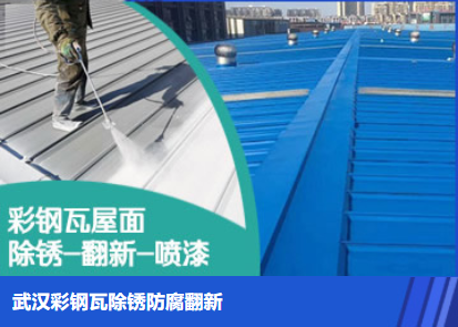 泰州属屋面防腐翻新是确保金属屋面长久使用