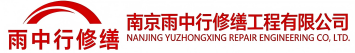 雨中行修缮泰州节能科技有限公司